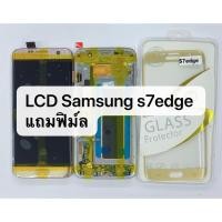 ราคา อะไหล่หน้าจอ จอ ทัชสกรีน LCD samsung s7 edge งานแท้ สินค้าพร้อมส่ง จอชุด S7edge (4107259235)