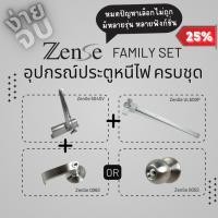 ราคา พิเศษ ZenSe Family Safety Set ชุดอุปกรณ์ประตูหนีไฟครบชุด คานผลัก โช๊คอัพ กุญแจไขด้านนอก (29138457695)