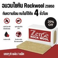 ราคา Rockwool ฉนวนใยหิน ฉนวนทนไฟ กันความร้อน ฉนวนกันเสียง ดูดซับเสียง ลดเสียงรบกวน ZenSe ZS95 (24595746480)