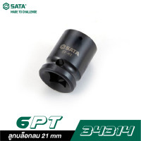 ราคา SATA 1 2 DR 6PT 34314 ลูกบล็อกลม 21 mm (10712026906)