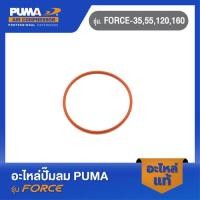 ราคา PUMA ซีลกระบอกสูบ อะไหล่ปั๊มลม รุ่น FORCE 35 55 120 160 (22944072689)