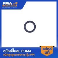 ราคา PUMA แหวนลูกสูบ อะไหล่ปั๊มลมออยฟรี รุ่น HUSH 25 HUSH 50 HUSH 100 (23288231008)