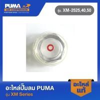 ราคา PUMA ตาดูน้ำมันปั๊มลมโรตารี่ รุ่น XM 2525 2530 2540 2550 (43173324063)