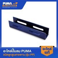 ราคา PUMA ขามอเตอร์ PUMA 1 4 HP อะไหล่ปั๊มลมสายพาน รุ่น PP 1 (23850778861)