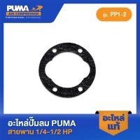 ราคา PUMA ปะเก็นบน PUMA 1 4 1 2 HP PP1 2 อะไหล่ปั๊มลมสายพาน รุ่น PP 1 PP 2 (23447766533)