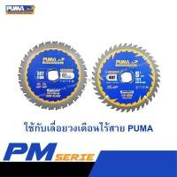 ราคา ใบตัดไม้ เหล็ก สำหรับเลื่อยวงเดือนไร้สาย PUMA PM S135BL รูเพลา 20 มม (24106723930)