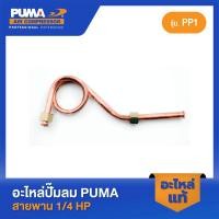 ราคา PUMA สายระบายลงถัง 3 8 1 4 HP PP 1 อะไหล่ปั๊มลมสายพาน รุ่น PP1 (22973152698)