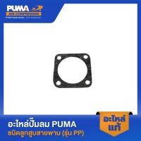 ราคา PUMA ปะเก็นล่าง อะไหล่ปั๊มลม 3 5 HP รุ่น PP23 PP23P PP35A PP35 PP35P (20385008843)