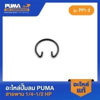 ราคา PUMA ตัวล็อคสลักลูกสูบ PUMA 1 4 1 2 HP PP1 PP2 อะไหล่ปั๊มลมสายพาน รุ่น PP 1 PP 2 (22347764329)