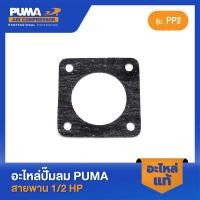 ราคา PUMA ปะเก็นล่าง PUMA 1 2 HP PP2 อะไหล่ปั๊มลมสายพาน รุ่น PP 2 (21181676115)