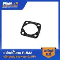ราคา PUMA ปะเก็นบน 1 2 HP 3 สูบ รุ่น PP 21 PP 22 PP 32 (19482831764)