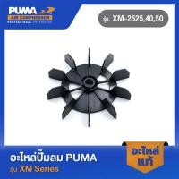 ราคา PUMA ใบพัดมอเตอร์พร้อมตัวล็อค อะไหล่ปั๊มลม รุ่น XM 2525 40 50 (19188955479)