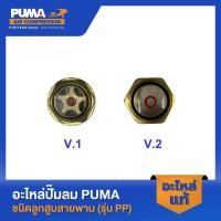 ราคา PUMA ตาดูน้ำมันสีทอง PUMA 1 2 HP 3 สูบ อะไหล่ปั๊มลมสายพาน รุ่น PP 21 PP 22 PP 32 (24722402536)