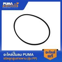 ราคา PUMA สายพาน PUMA 1 2 HP อะไหล่ปั๊มลมสายพาน รุ่น PP 2 PP 2P A 49 ถังใน (23450778790)
