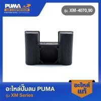ราคา PUMA กล่องคอนเดนเซอร์ อะไหล่ปั๊มลม รุ่น XM 4070 90 56 (23368098145)