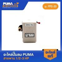 ราคา PUMA โอโตซันนี่สีขาว SUNNY 6 8 Kg 1 2 HP อะไหล่ปั๊มลมสายพาน รุ่น PP 2 PP 2P (23073334031)
