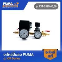 ราคา PUMA โอโตพร้อมตัวตั้งลมครบชุด อะไหล่ปั๊มลม รุ่น XM 2525 2540 2550 (22142639353)