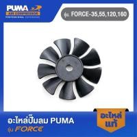 ราคา PUMA ใบพัดด้านซ้าย อะไหล่ปั๊มลม รุ่น FORCE 35 55 120 160 (19080369496)