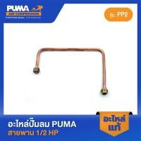 ราคา PUMA แป๊บทองแดงโอโต เช็ควาล์ว PUMA TIGER 1 2 HP PP TG 2 อะไหล่ปั๊มลมสายพาน รุ่น PP 2 TG 2 (18090631871)