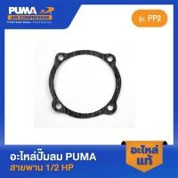 ราคา PUMA ปะเก็นฝาข้างแท็งค์ PUMA 1 2 HP PP2 อะไหล่ปั๊มลมสายพาน รุ่น PP 2 (16498067466)