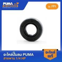 ราคา PUMA ซิลเพลาข้อเหวี่ยง 1 4 HP PP 1 20 35 10 อะไหล่ปั๊มลมสายพาน รุ่น PP 1 (22373169657)