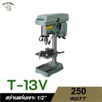 ราคา TIGER T 13V สว่านแท่นเจาะ 1 2 250W พร้อมปากกาจับชิ้นงาน (41907290735)