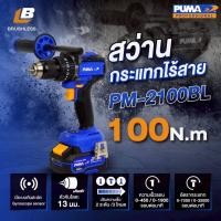 ราคา PUMA PM 2100BL สว่านกระแทกไร้สาย ไร้แปรงถ่าน 100Nm 20V พร้อมแบตเตอรี่และแท่นชาร์จ (41457861807)