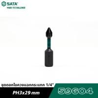 ราคา SATA 1 4 59604 ชุดดอกไขควงแฉกกระแทก PH3x29mm (25511546841)