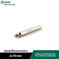 ราคา SATA 59522 ชุดดอกไขควงแฉกยาว 2x70mm (25161518308)
