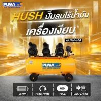 ราคา PUMA HUSH 100 ปั๊มลมไร้น้ำมัน 3HP ถัง 100 ลิตร (24828912964)