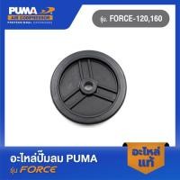 ราคา PUMA ล้อปั๊มลม อะไหล่ปั๊มลม รุ่น FORCE 120 160 (23969669981)