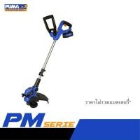 ราคา PUMA PM GT8020GB B เครื่องเล็มหญ้าไร้สาย 20V ตัวเปล่า (23887033205)