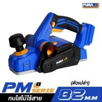 ราคา ไร้สาย PUMA PM P829BL กบไสไม้ไร้สาย 82 mm ตัวเปล่า (23731772998)