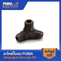 ราคา PUMA ข้องอสามทาง PUMA 2 HP 3 สูบ อะไหล่ปั๊มลมสายพาน รุ่น PP 32 (23650776285)