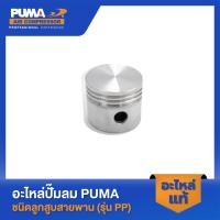 ราคา PUMA ลูกสูบ 1 2 HP 3 สูบ รุ่น PP21 PP 22 PP32 V1 ไม่แถมสลักลูกสูบ (23550951737)