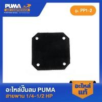 ราคา PUMA ไดอะเฟรมแผ่นสี่เหลี่ยม โอโตซันนี่ LEFOO อะไหล่ปั๊มลมสายพาน รุ่น PP 1 PP 2 (23373422800)