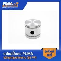 ราคา PUMA ลูกสูบ 1 2 HP 3 สูบ รุ่น PP 21 PP 22 PP 32 V2 ไม่แถมสลักลูกสูบ (22850967672)