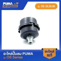 ราคา PUMA หม้อกรอง อะไหล่ปั๊มลม รุ่น OS 25 50 90 39 (22745549442)