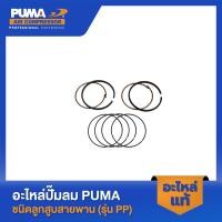 ราคา PUMA แหวนลูกสูบ อะไหล่ปั๊มลม 3 5 HP รุ่น PP23 PP23P PP35A PP35 V1 (22682759035)