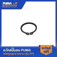 ราคา PUMA ตัวล็อคลูกปืน 1 2 HP 2 สูบ รุ่น PP 21 PP 22 27 (22676450179)
