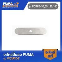 ราคา PUMA วาล์วไอดี อะไหล่ปั๊มลม รุ่น FORCE 35 55 120 160 (22444077310)