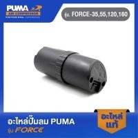 ราคา PUMA ฝาครอบคอนเดนเซอร์ อะไหล่ปั๊มลม รุ่น FORCE 35 55 120 160 (22444076696)