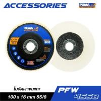 ราคา PUMA PFW 4558 ใบขัดเงาขนแกะ 100 55 8 (22217932323)
