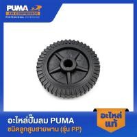 ราคา PUMA ล้อปั๊มลม 6 PUMA 1 2 HP อะไหล่ปั๊มลมสายพาน รุ่น PP 21 PP 22 PP 32 (22176274338)