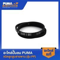 ราคา PUMA สายพาน 1 2 1 HP รุ่น PP 2P PP 21 A 52 (22150959807)