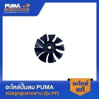 ราคา PUMA ใบพัดด้านขวา อะไหล่ปั๊มออยฟรี รุ่น HUSH 25 HUSH 50 HUSH 100 (22062732379)