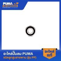 ราคา PUMA ลูกปืนแบบฝายาง 6306 2RS อะไหล่ปั๊มลม (21985015140)