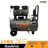 ราคา TIGER LYNX25 ปั๊มลม OIL FREE ขนาด 25 ลิตร (21973246131)