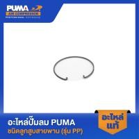 ราคา PUMA ตัวล็อคเพลาข้อเหวี่ยง 1 2 HP 2 สูบ รุ่น PP 21 PP 22 25 (21482807960)