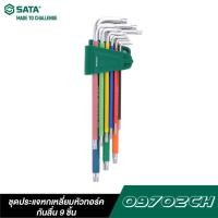 ราคา SATA 09702CH ชุดประแจหกเหลี่ยมหัวทอร์คกันลื่น 9 ชิ้น (21067491912)